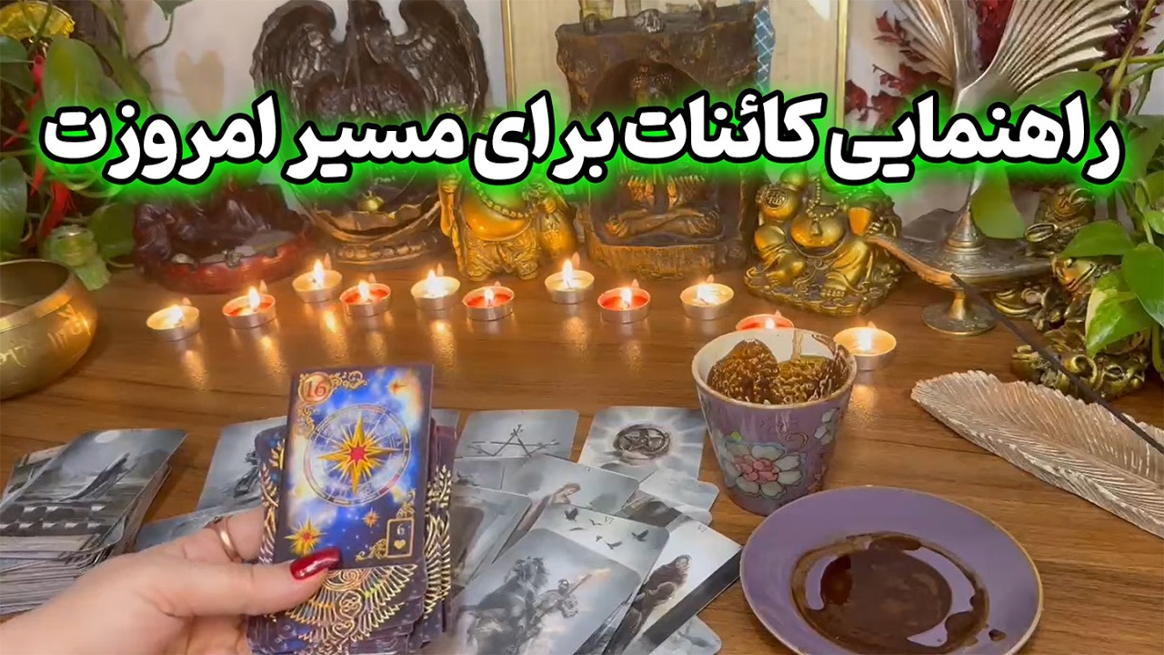 فال نازنین بانو - راهنمایی کائنات برای مسیر امروزت