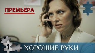 💯МЕДИЦИНСКИЙ СЕРИАЛ О ГЛАВВРАЧЕ РОДДОМА  | ХОРОШИЕ РУКИ | РУССКИЙ ДЕТЕКТИВ