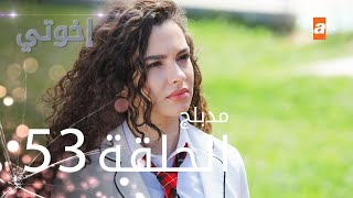 مسلسل إخوتي - الحلقة 53 | مدبلج