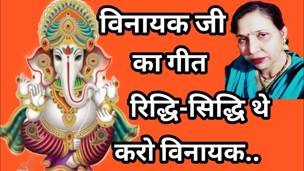रिद्धि-सिद्धि थे करो विनायक (417) विनायक जी का सुंदर गीत/विवाह का गीत /सरोज चौधरी के भजन और लोकगीत।