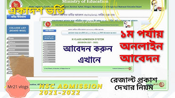 একাদশ ভর্তি রেজাল্ট প্রকাশ । HSC Admission Result 2021-2022 | XI Class Admission Result 2022
