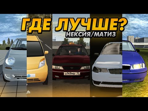 Видео: КАК ВЫГЛЯДИТ НЕКСИЯ И МАТИЗ В МОБИЛЬНЫХ ИГРАХ