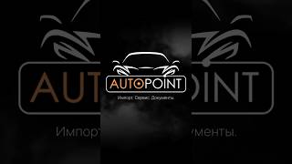 AUTOPOINT — ваш надежный партнер в мире импорта авто! Лучшие цены будут с нами📍 #autopoint #импорт