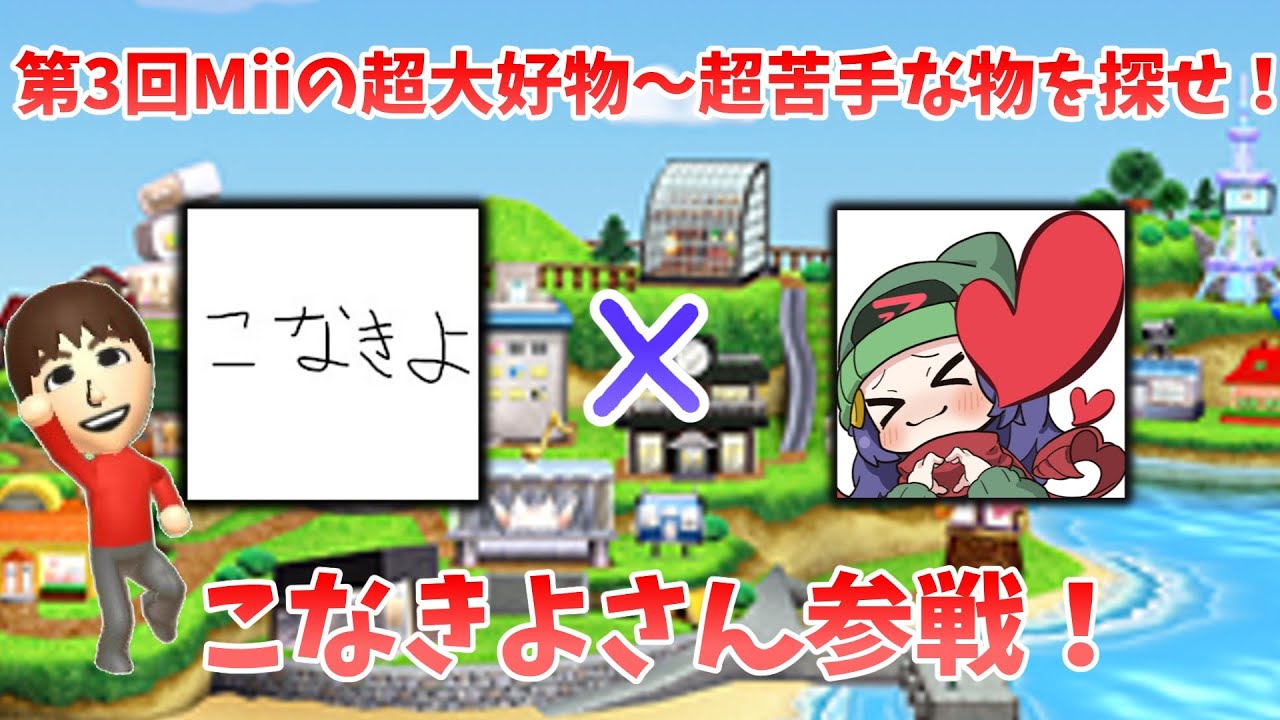 miiク様 こぐま チャスキ 共に100 第3回視聴者参加型Miiの