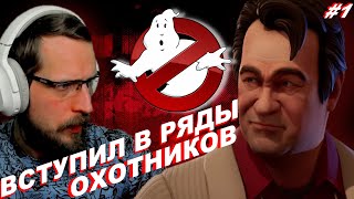 ОХОТНИК ЗА ПРИВИДЕНИЯМИ ▷ Ghostbusters Spirits Unleashed #1 ▷ Прохождение на Русском