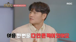 [짠남자] ＂덥다고 에어컨 트니?＂ 여름 내내 에어컨을 한 번도 안 튼 적 있다는 김종국😨, MBC 240507 방송