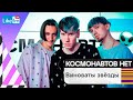 КОСМОНАВТОВ НЕТ - ВИНОВАТЫ ЗВЁЗДЫ (ACOUSTIC VERSION)