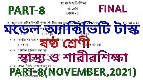 model activity task class 6 part 8 ll physical education ll sastho o sarirsikha ll NOVEMBER ll new