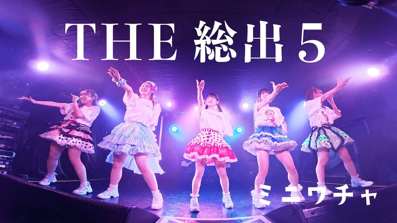 「THE 総出 5」 - ミニワチャ