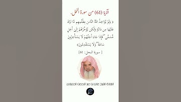 الآية (61)من سورة النحل// القارئ الشيخ علي بن عبد الرحمن الحذيفي.