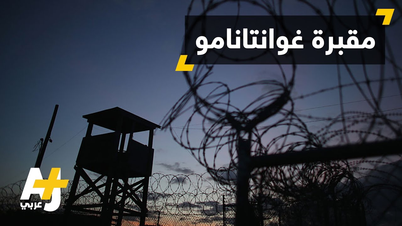 إطلاق سراح الموريتاني محمدو ولد صلاحي من غوانتانامو