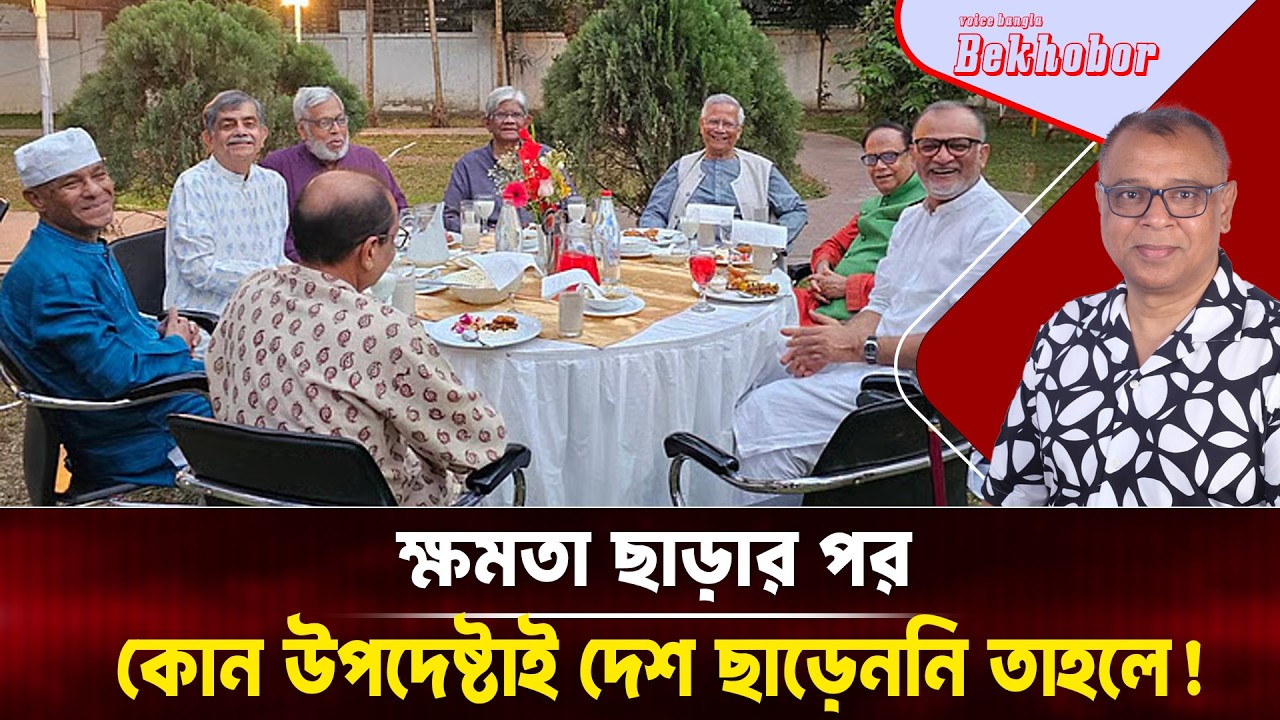 ক্ষমতা ছাড়ার পর কোন উপদেষ্টাই দেশ ছাড়েননি তাহলে! Mostofa Feroz I Voice Bangla
