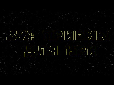 Видео: Star Wars: Приемы для НРИ | May the 4th be with you