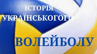 Історія розвитку українського волейболу /Модуль волейбол @expectationB