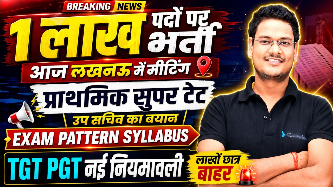 1 लाख पदों पर शिक्षक भर्ती 🔥 आज लखनऊ में बड़ी मीटिंग | SUPER TET | TGT PGT नई नियमावली | Exam Patter