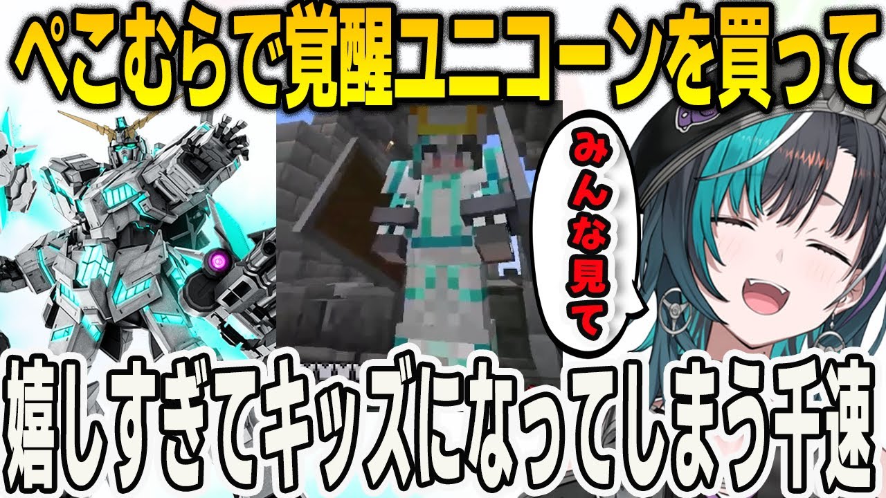 ぺこむらでオーダーしていた覚醒ユニコーンの衣装を買って子供のようにはしゃいでしまう千速【輪堂千速/兎田ぺこら/マインクラフト/Minecraft/FLOWGLOW/ホロライブ/切り抜き】
