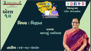 STD-10  SCIENCE  | 06-08-2020  |  15 -  આપણુ પર્યાવરણ  |  શિક્ષક :  અંજનાબેન પટેલ