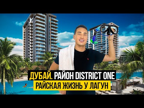 Район DISTRICT ONE MBR CITY | Квартиры в Дубае в окружении ГОЛУБЫХ ЛАГУН | Недвижимость в Дубае