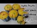 प्रीमीक्स पासुन व्हनीला ट्रुटी फ्रुटी कपकेक  रेसीपी ///Vanilla tutti frutti cupcakes recipe ..