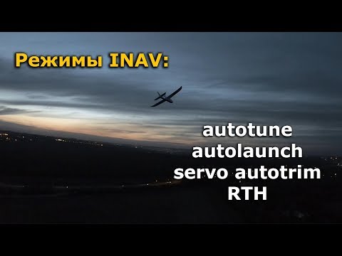 Режимы INAV для самолета: autotune, autolaunch, servo autotrim, return to home