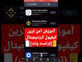 آموزش کامل کیف پول ارزدیجیتال تراست ولت بهترین کیف پول نرم افزاری رمزارزی رو از دست نده تراست ولت آموزش کامل کیف پول ارزدیجیتال تراست ولت بهترین کیف پول نرم افزاری رمزارزی رو از دست نده تراست ولت