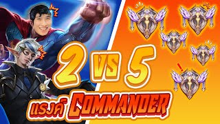 RoV : อดีตนักแข่ง 2 vs 5 ในแรงค์ Commander !