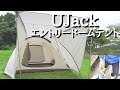 前室の広さが凄まじい【UJack】エントリードームテントの設営を自転車で見に行ってきた
