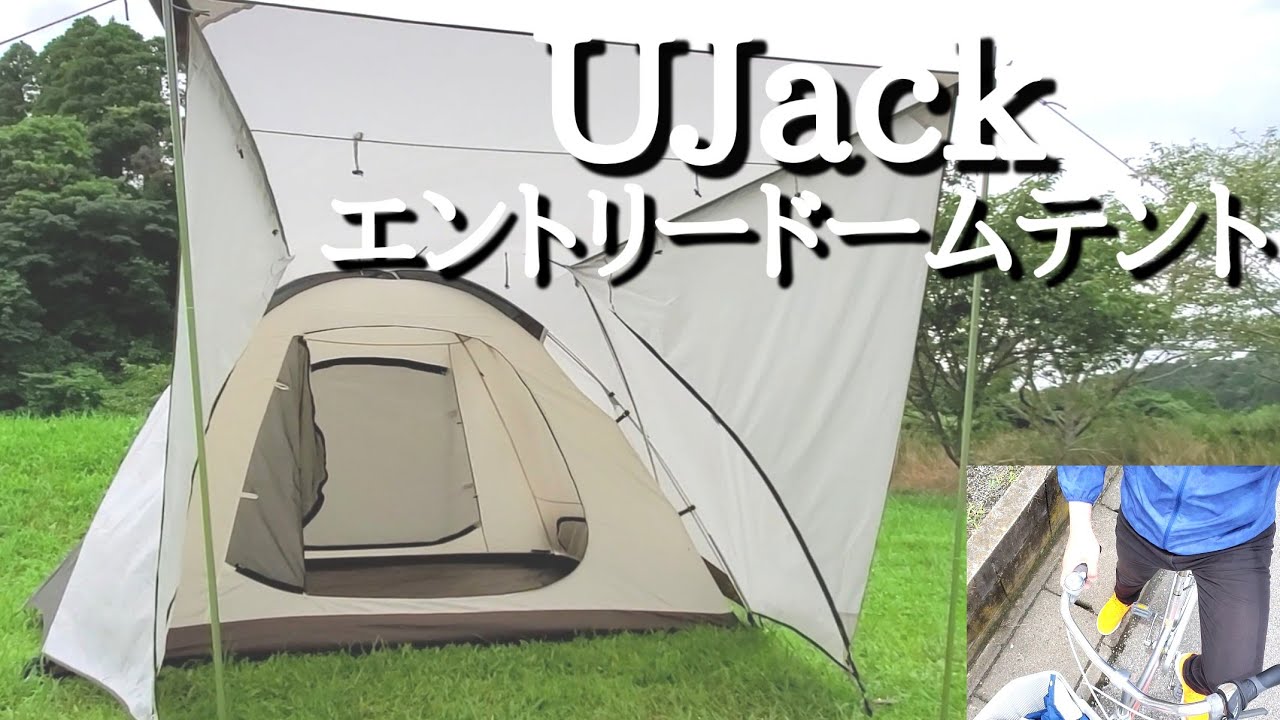 u Jack (ユージャック) ドームテント エントリードーム UJack エントリードームテント EntryDome – UJack online 公式ストア