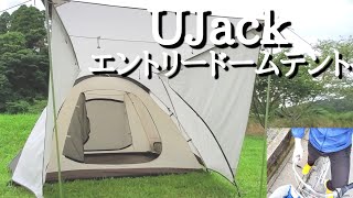前室の広さが凄まじい【UJack】エントリードームテントの設営を自転車