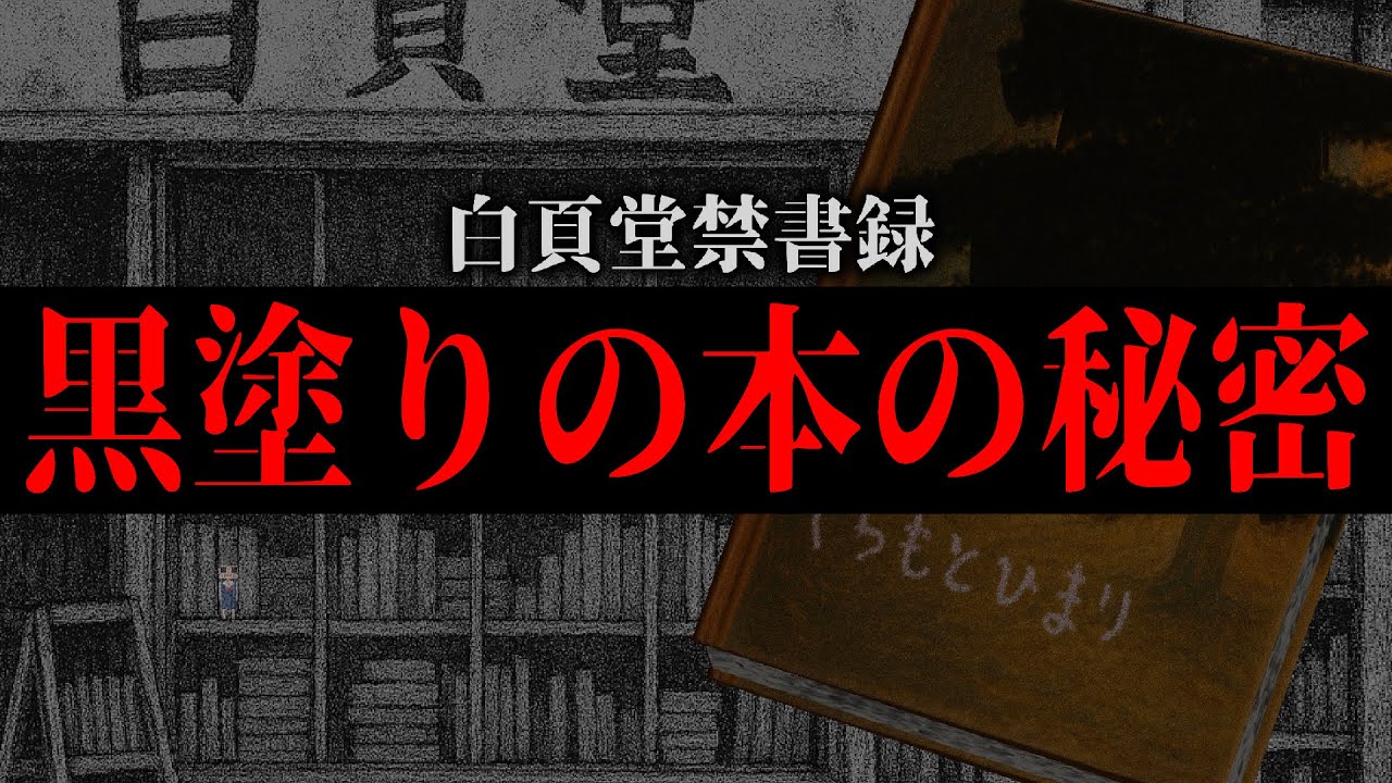 黒塗りの本から始まるWEBサイト探索ゲーム【白頁堂禁書録】【ARG】