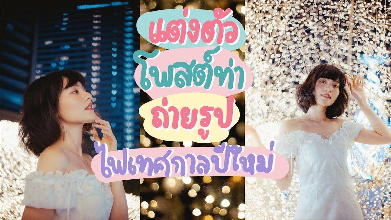 แต่งตัว โพสต์ท่า ถ่ายรูป ยังไงให้ละมุนนีเข้ากับปีใหม่จนได้สิบล้านไลค์!! l GALELEGA