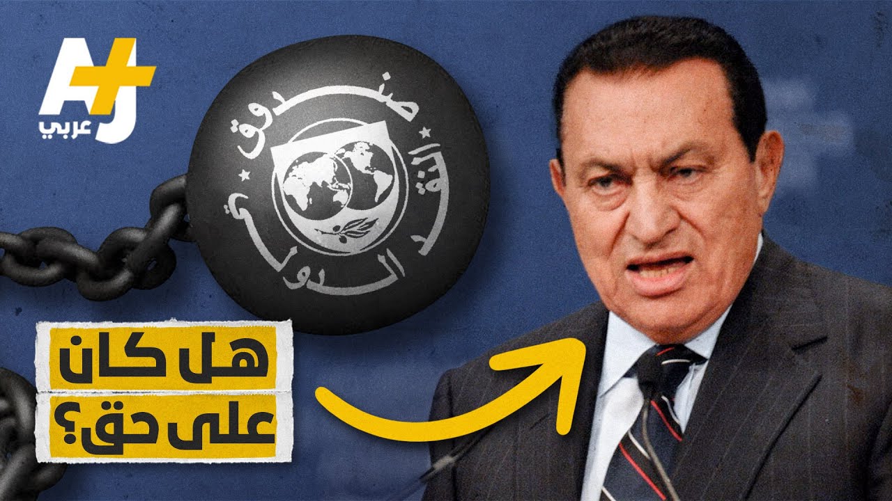 كيف ستكون حالة مصر؟ هل ينقذ صندوق النقد الدولي الشعوب أم يغرقها أكثر؟