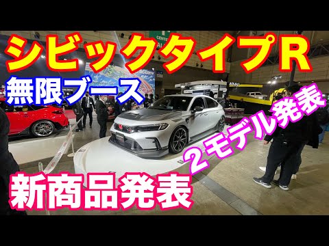 東京オートサロン無限ブース シビックタイプＲ最速公開 タイプR鑑定団