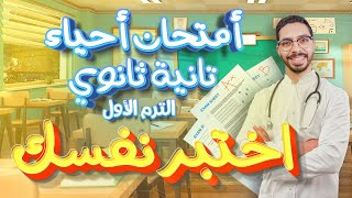 امتحان أحياء تانية ثانوي الترم الأول 2024 هتجيب كام من 20؟