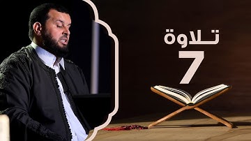 سورة الأنعام من الآية 51 إلى 60  | تلاوة