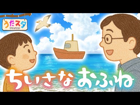 【おかあさんといっしょ】小さなおふね♫ covered by うたスタ ｜video by うたスタ｜赤ちゃん泣き止む｜赤ちゃんが喜ぶうた｜こどものうた｜てあそび｜ダンス｜振り付き｜知育アニメ｜