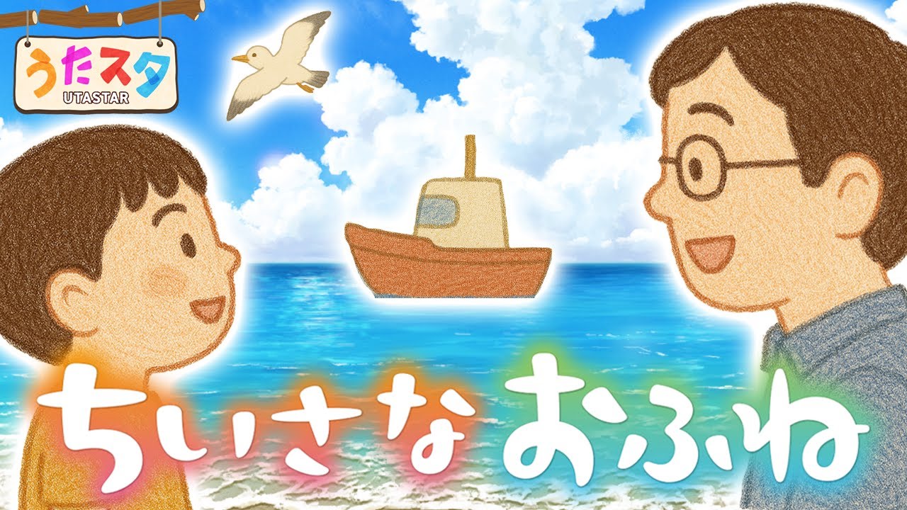 ちいさな お ふ ね