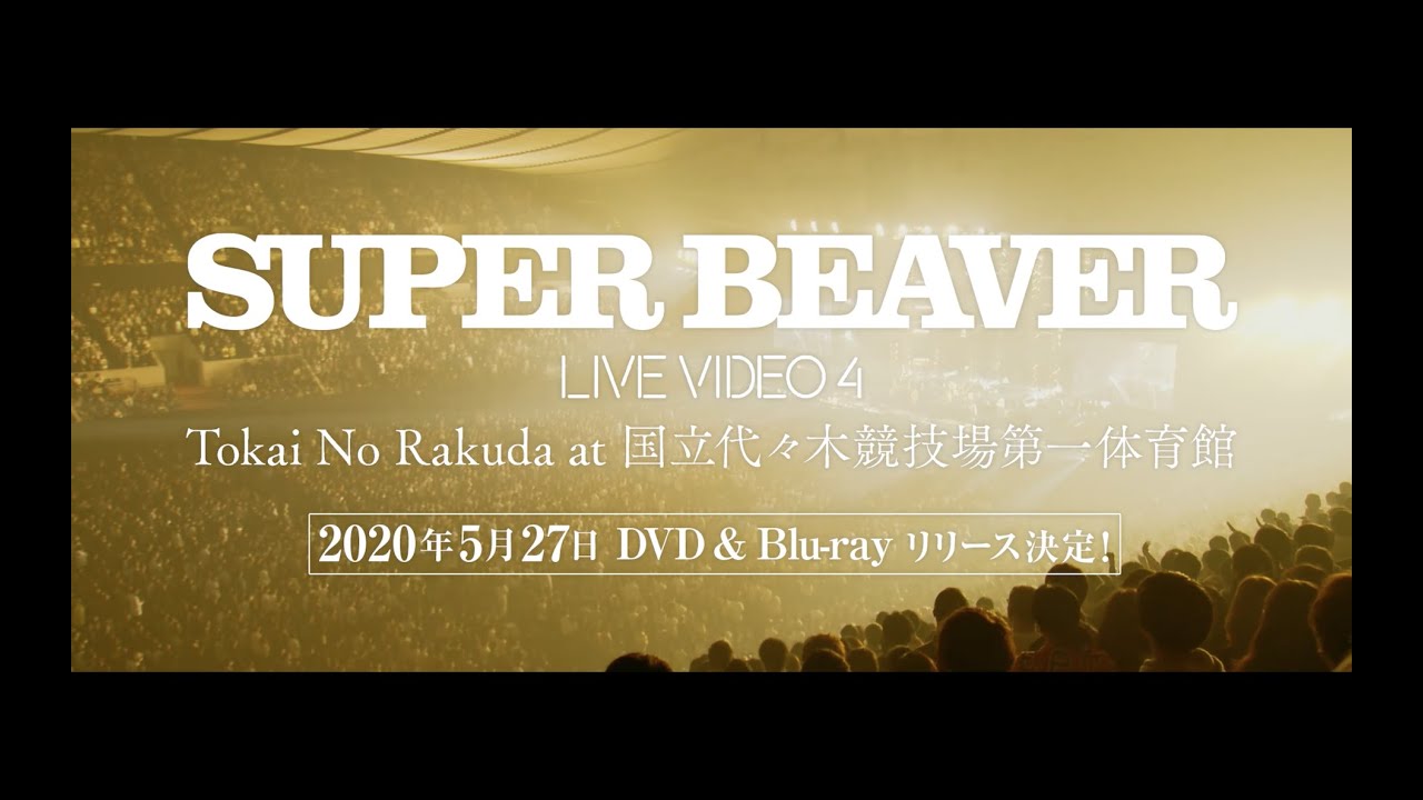 SUPER BEAVER「LIVE VIDEO 4 Tokai No Rakuda at 国立代々木競技場第一体育館」トレーラー