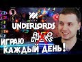 ПАПИЧ ПОДСЕЛ НА ДОТА ШАХМАТЫ ОТ VALVE! DOTA UNDERLORDS! AUTO CHESS ПОМОЙКА!