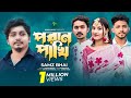    poran pakhi  samz vai  robin  mishu  music  bangla new song  lionic music