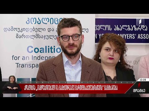 კოალიცია „დამოუკიდებელი და გამჭვირვალე მართლმსაჯულებისთვის“ განცხადებას ავრცელებს