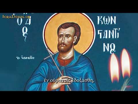 14.11: Αγίου Κωνσταντίνου