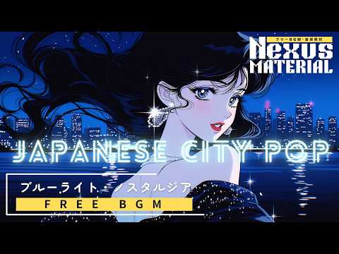 Free BGM - With Vocals] City Pop “Blue Light Nostalgia” | 1980s