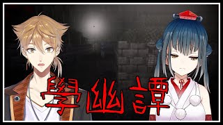 【學幽譚】小説に綴る闇の世界へ・・・【にじさんじ / 伏見ガク /山神カルタ】