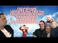 ОБУЧЕНИЕ ЦЕЛИТЕЛЬСТВУ по КАШПИРОВСКОМУ, КРАВЧЕНКО КОВАЛЕВУ, ЧЕРВОНЕНКО и др.