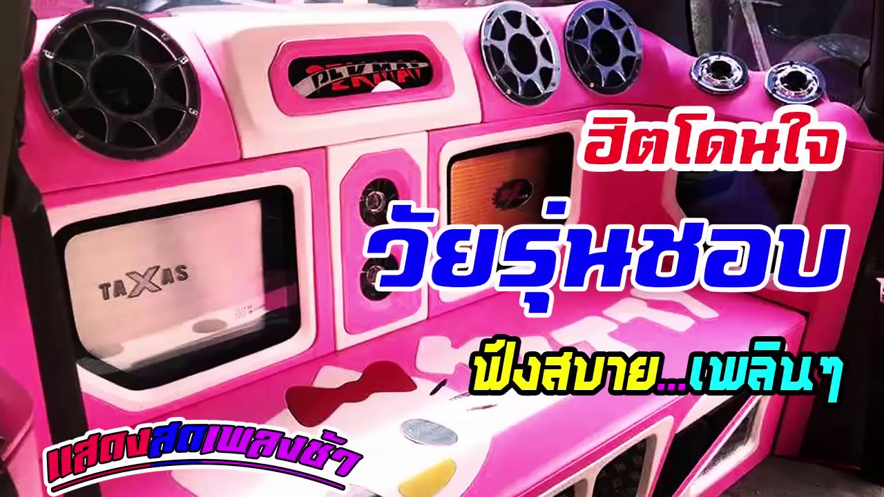 ไม่มีโฆษณา แสดงสดเพลงช้า เบสแน่น วัยรุ่นชอบ  ฟังตอนทำงาน ฟังเพลินฮิตโดนใจ