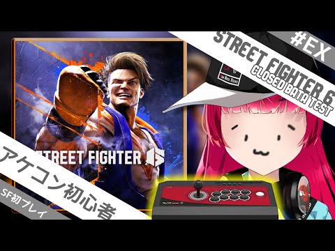 【STREET FIGHTER 6】βテスト当選したのでアケコンで人生初SF！#EX