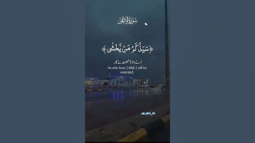 سورة الأعلى #quran #قرآن #راحة_نفسية #قران_كريم #القرآن_الكريم