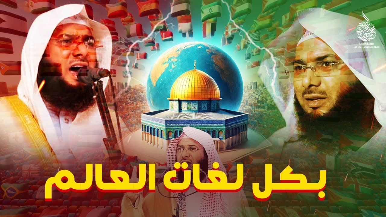 الخطبة الممنوعة من العرض ( بكل لغات العالم ) للشيخ محمد الصاوي !!