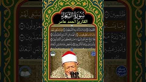 Sourat Al Shuaraa I ما تيسر من سورة الشعراء - مرئية - تتبع الكلمات- المصحف المجود - القارئ أحمد عامر